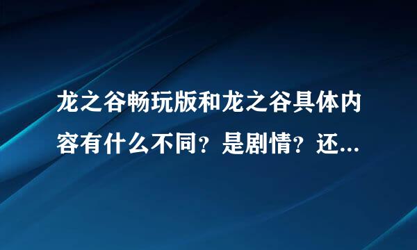 龙之谷畅玩版和龙之谷具体内容有什么不同？是剧情？还是职业？求解释