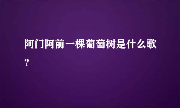 阿门阿前一棵葡萄树是什么歌？