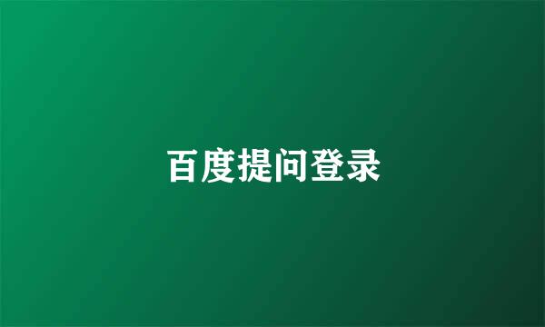 百度提问登录