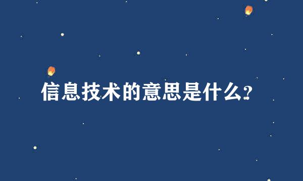 信息技术的意思是什么？