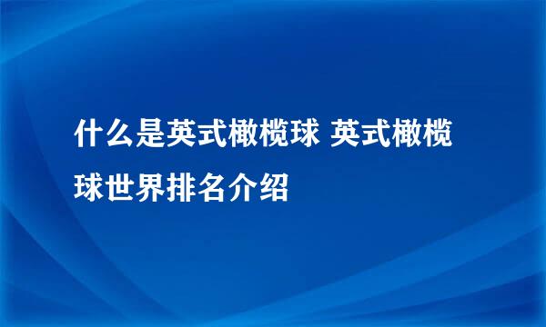 什么是英式橄榄球 英式橄榄球世界排名介绍