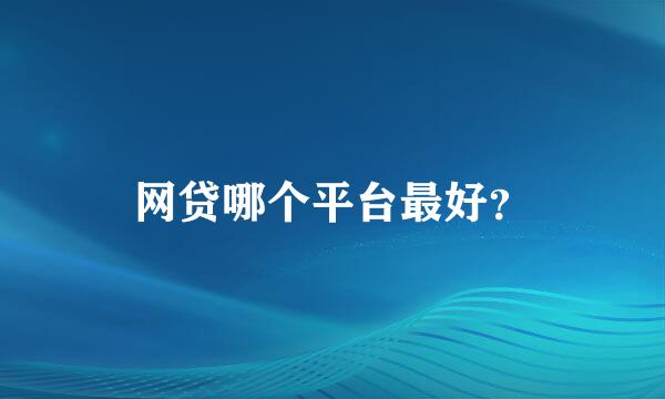 网贷哪个平台最好？