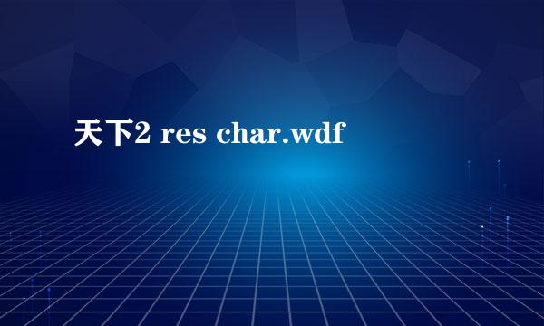 天下2 res char.wdf