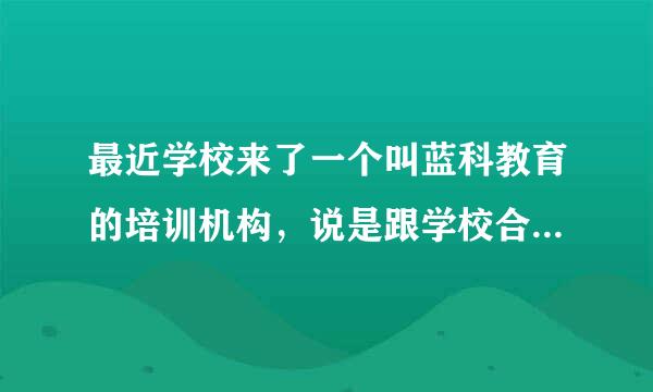 最近学校来了一个叫蓝科教育的培训机构，说是跟学校合作的，可以学分置换？这是真的吗？