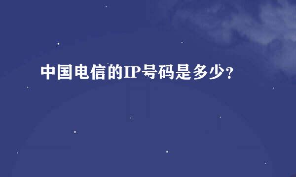 中国电信的IP号码是多少？