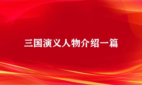 三国演义人物介绍一篇