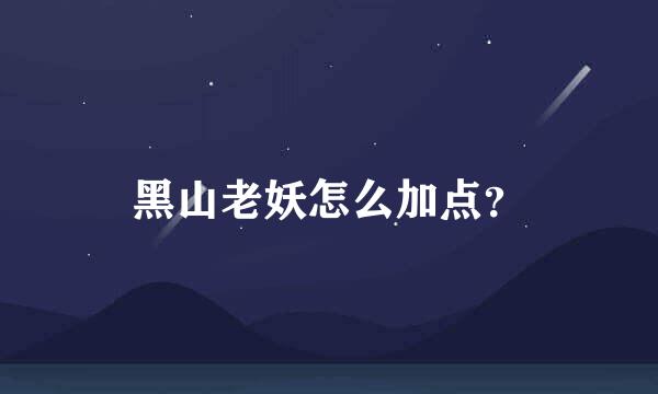 黑山老妖怎么加点？