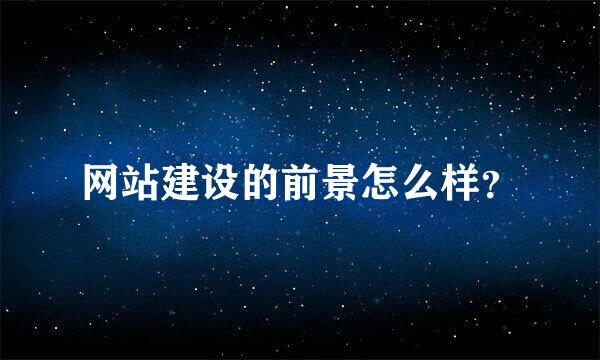 网站建设的前景怎么样？