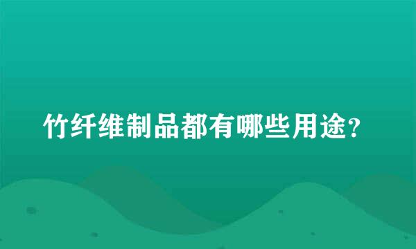 竹纤维制品都有哪些用途？