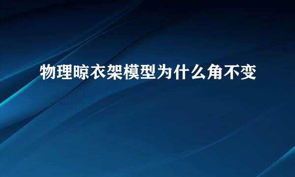 物理晾衣架模型为什么角不变