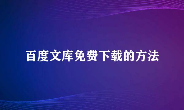 百度文库免费下载的方法