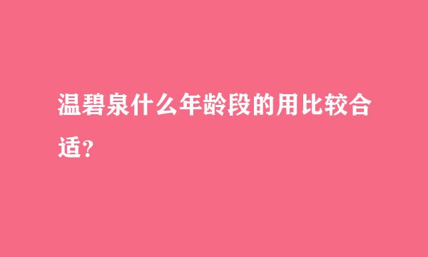 温碧泉什么年龄段的用比较合适？