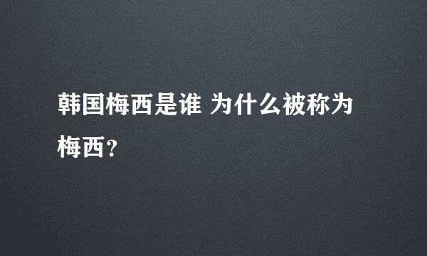 韩国梅西是谁 为什么被称为梅西？