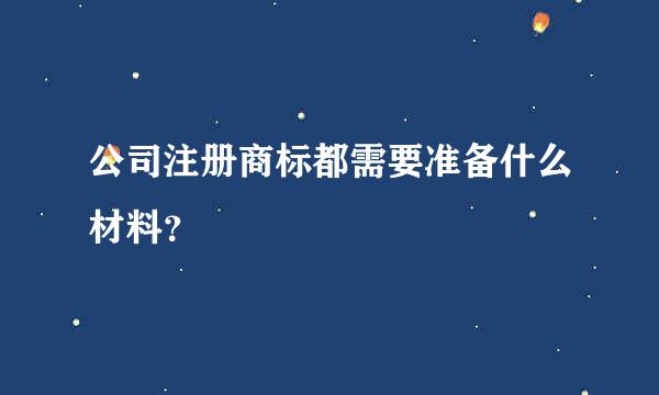 公司注册商标都需要准备什么材料？