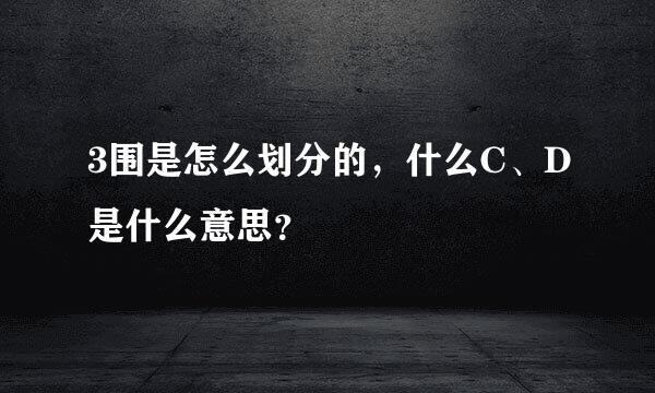 3围是怎么划分的，什么C、D是什么意思？