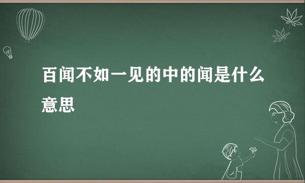 百闻不如一见的中的闻是什么意思