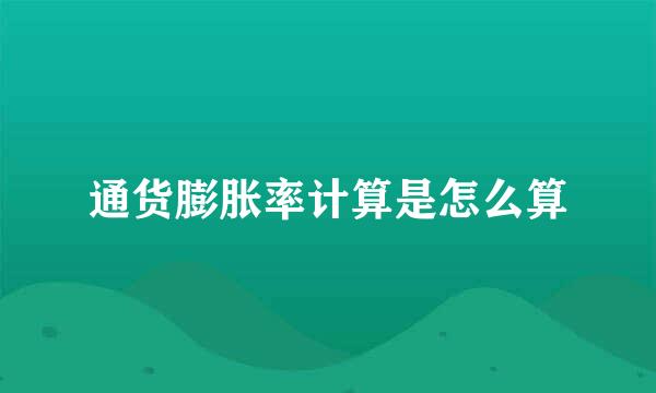 通货膨胀率计算是怎么算