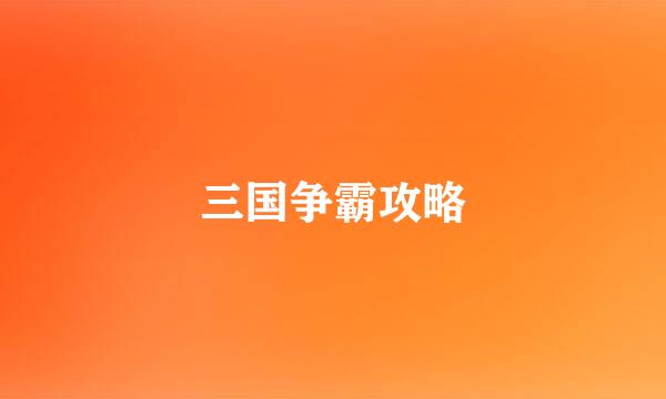 三国争霸攻略