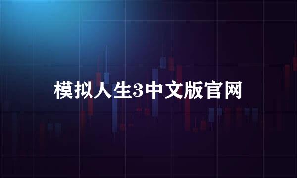 模拟人生3中文版官网