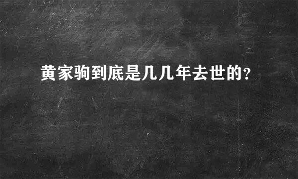 黄家驹到底是几几年去世的？