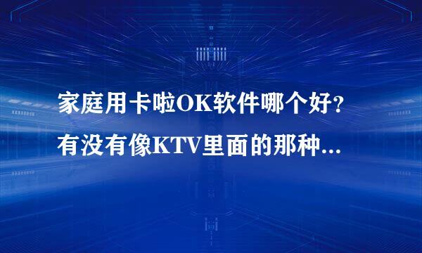 家庭用卡啦OK软件哪个好？有没有像KTV里面的那种…不用网络就可以的…