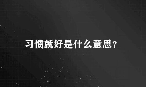 习惯就好是什么意思？