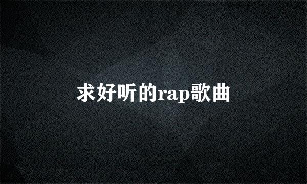 求好听的rap歌曲