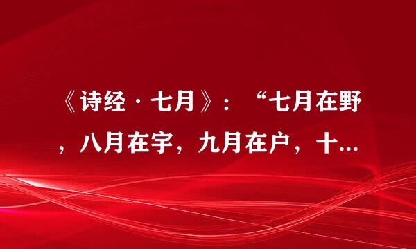 《诗经·七月》：“七月在野，八月在宇，九月在户，十月蟋蟀，入我床下。”下列与诗歌中的哲理相近的是