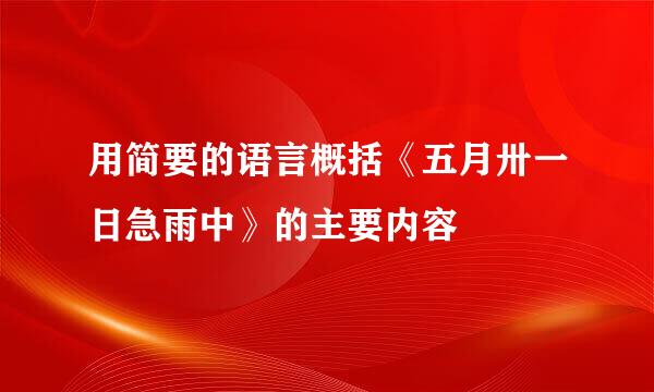 用简要的语言概括《五月卅一日急雨中》的主要内容