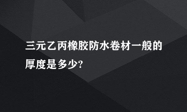 三元乙丙橡胶防水卷材一般的厚度是多少?