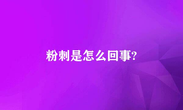 粉刺是怎么回事?