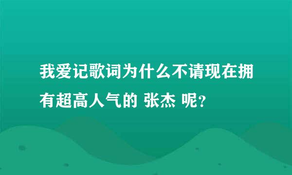 我爱记歌词为什么不请现在拥有超高人气的 张杰 呢？