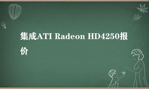 集成ATI Radeon HD4250报价