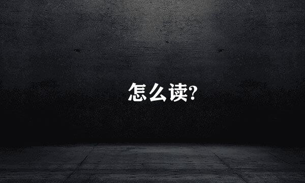 荙怎么读?