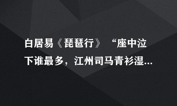 白居易《琵琶行》 “座中泣下谁最多，江州司马青衫湿。”的青衫是指什么