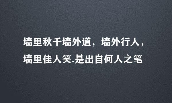 墙里秋千墙外道，墙外行人，墙里佳人笑.是出自何人之笔