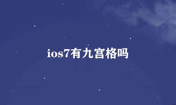 ios7有九宫格吗