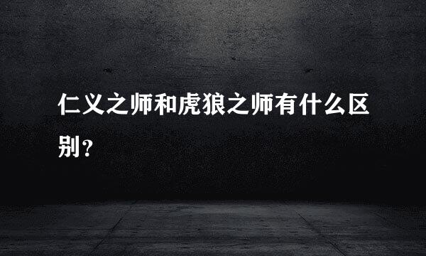 仁义之师和虎狼之师有什么区别？