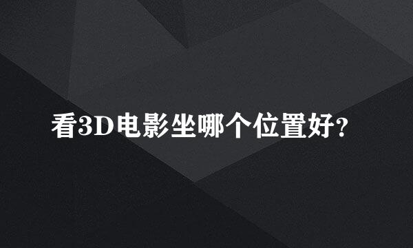 看3D电影坐哪个位置好？