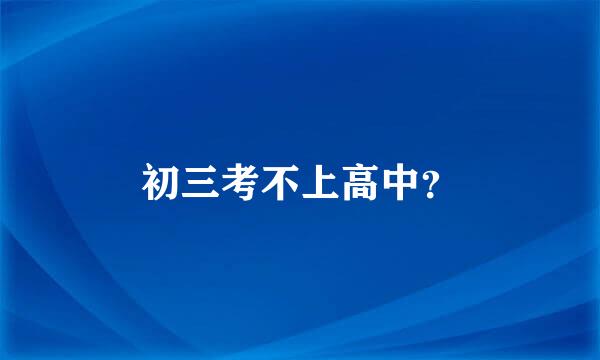 初三考不上高中？