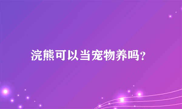 浣熊可以当宠物养吗？