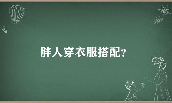 胖人穿衣服搭配？