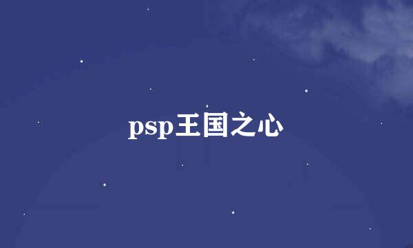 psp王国之心