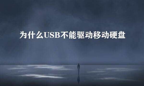 为什么USB不能驱动移动硬盘