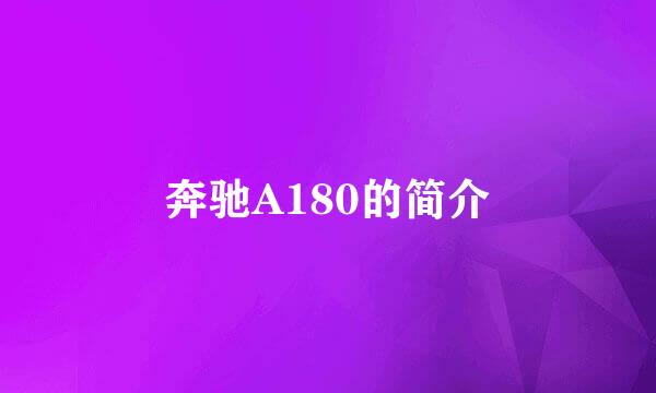 奔驰A180的简介