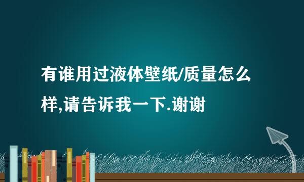 有谁用过液体壁纸/质量怎么样,请告诉我一下.谢谢