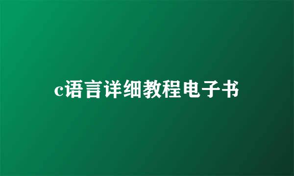 c语言详细教程电子书