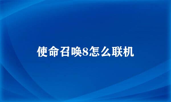 使命召唤8怎么联机