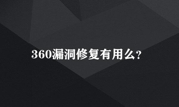 360漏洞修复有用么？