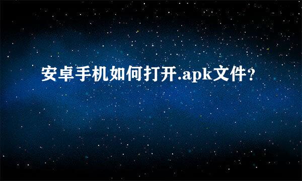 安卓手机如何打开.apk文件？